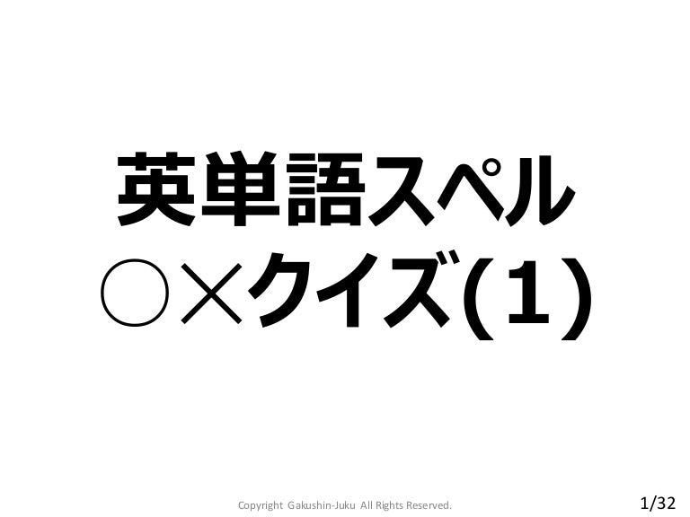 英単語スペルクイズ 1