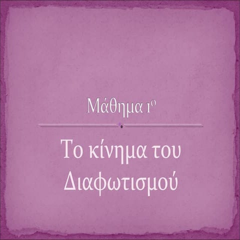 1. διαφωτισμός