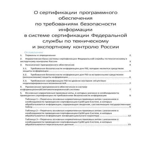 О сертификации ПО по требованиям безопасности информации в системе сертификац...