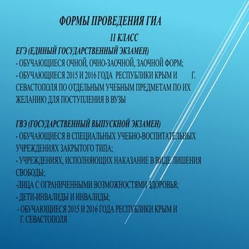 1. формы проведения гиа 11 класс