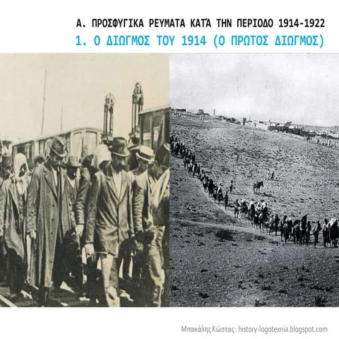 1. Ο διωγμός του 1914 (ο πρώτος διωγμός)