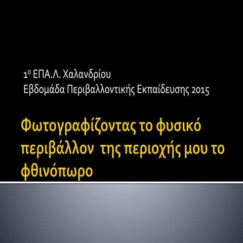 Tο φυσικό περιβάλλον της περιοχής μου το φθινόπωρο