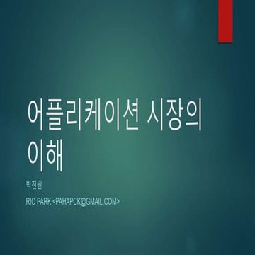 1차시 어플리케이션 시장의이해(박천권)