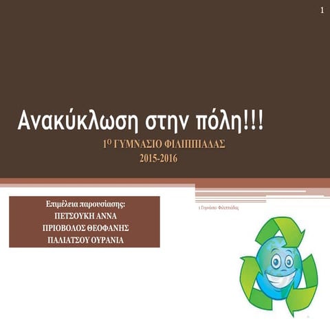 ΑΝΑΚΥΚΛΩΣΗ ΣΤΗΝ ΠΟΛΗ