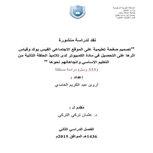  نقد لدراسة منشورة 