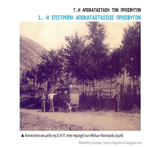 1. Η Επιτροπή Αποκαταστάσεως Προσφύγων