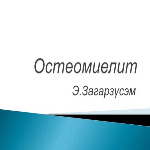остеомиелит
