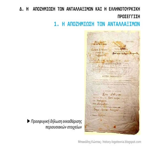 1. Η αποζημίωση των ανταλλαξίμων