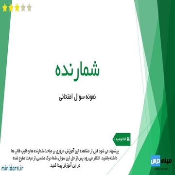 شمارنده ها - نمونه سوال امتحانی 1