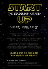 스타트업 - 리더십 워크샵 프로그램을 릴리즈 합니다.
