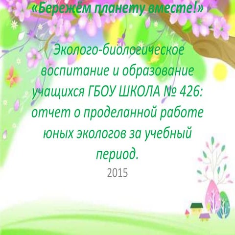 Отчет о проделанной работе юных экологов за учебный период