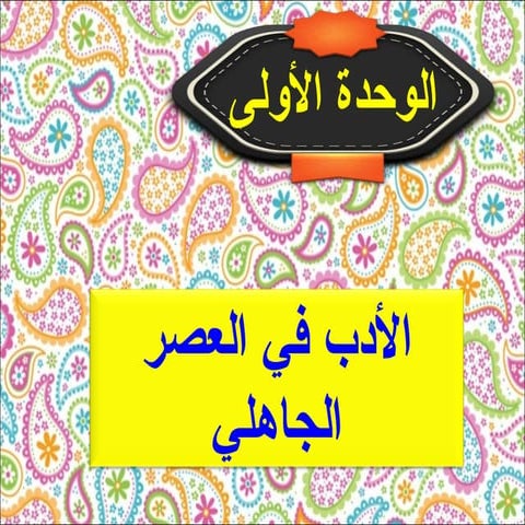 1  الشعر في العصر الجاهلي وخصائصه