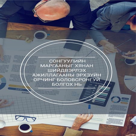 1.сонгуулийн маргааныг хянан   шийдвэрлэх ажиллагааны эрхзүйн орчинг   боловс...