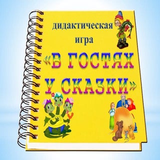 1 клас (сказки)