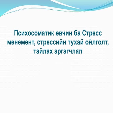 стресс менежмент