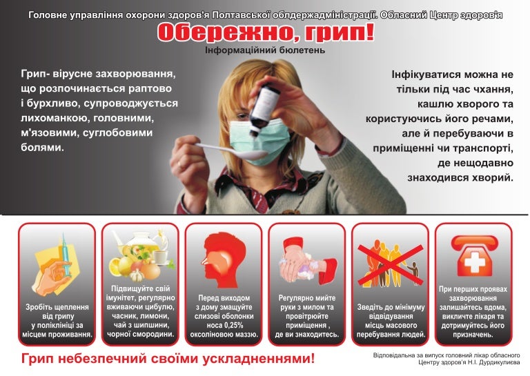 листівка обережно грип(1)