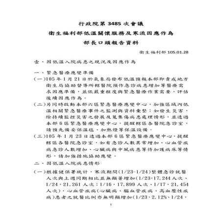 20160128 衛生福利部：低溫關懷服務及寒流因應作為