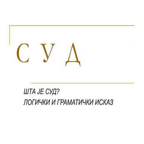 1. суд   увод