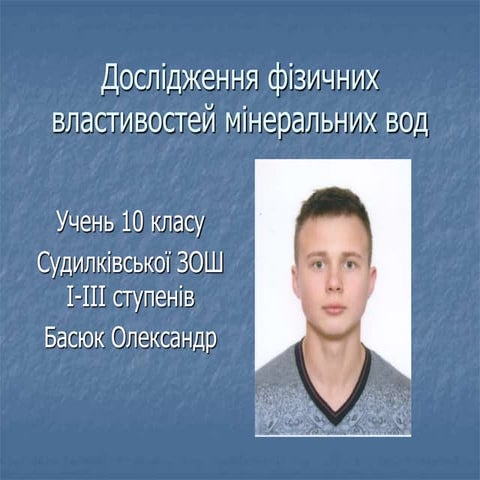 дослідження фізичних властивостей мінеральних вод