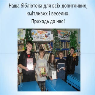 Наша бібліотека