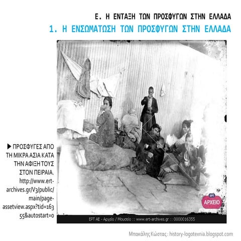 1. Η ενσωμάτωση των προσφύγων