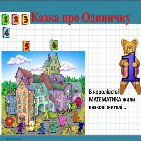 Казка про цифру  1