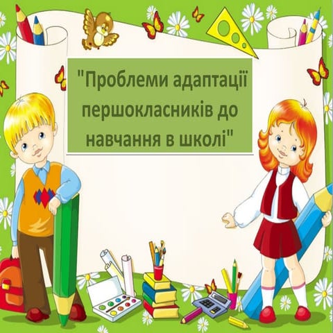 Проблеми адаптації учнів 1 кл.