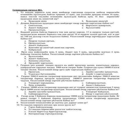 семинарын хичээл 1