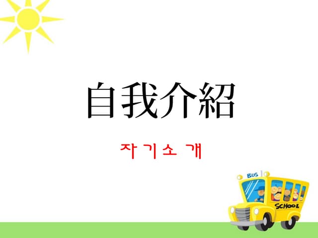 1、第一堂課 自我介紹