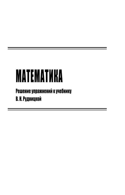 Решебник И Гдз По Математике За 1 Класс Истомина, 2011 Год | PDF