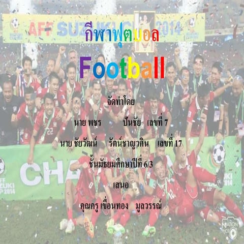 ฟุตบอลFootball