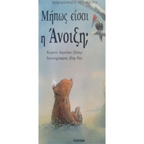 Μήπως είσαι η  Άνοιξη ;