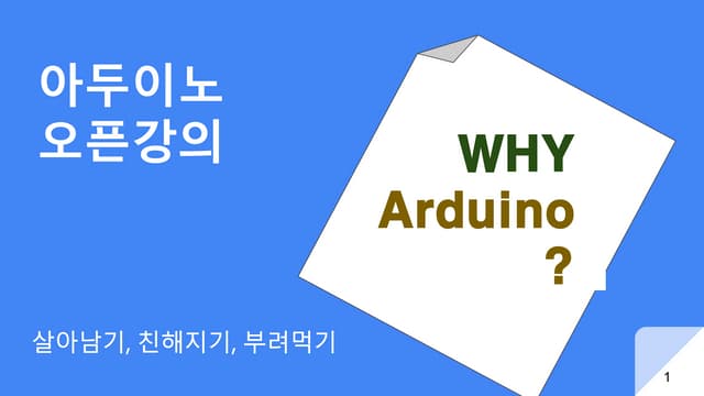 아두이노기초 오픈강의1