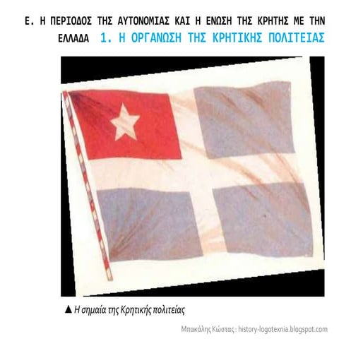 1. Η οργάνωση της Κρητικής Πολιτείας