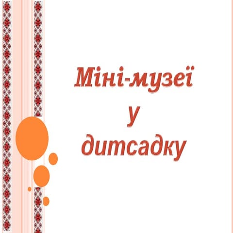 Методична робота