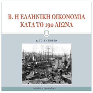 1. το εμπόριο