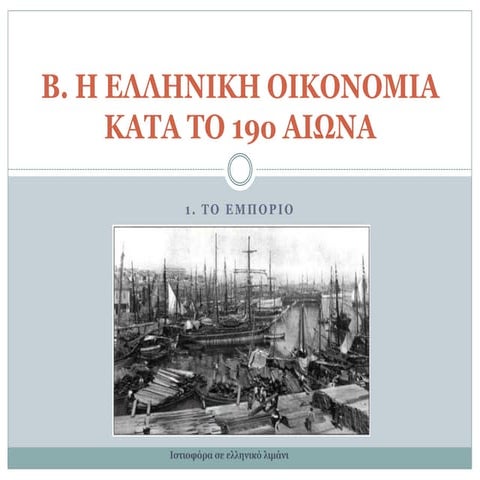 1. το εμπόριο