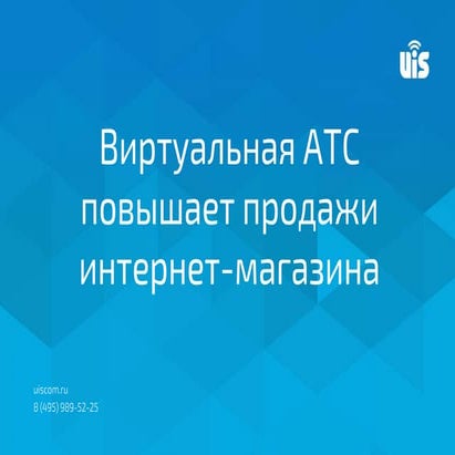 Павел Соболев "Виртуальная АТС повышает продажи интернет-магазина"