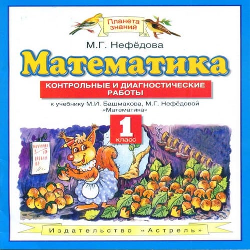 контрольные математика 1 класс нефедова башмаков | PDF