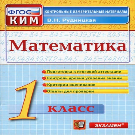 ким математика 1 класс рудницкая | PDF