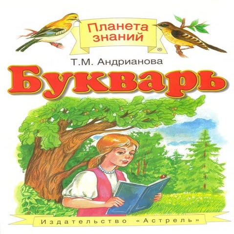 русский язык 1 класс андрианова | PDF