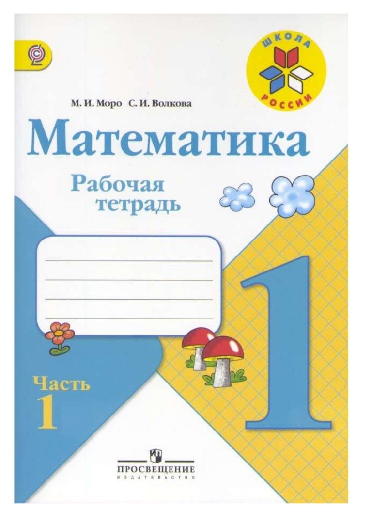 Математика Моро 1 Класс