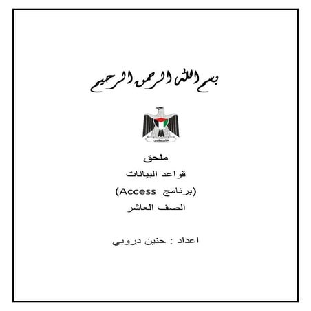 ملحق قواعد البايانات - تكنولوجيا الصف العاشر