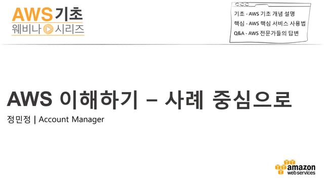 AWS 클라우드 이해하기-사례 중심 (정민정) - AWS 웨비나 시리즈