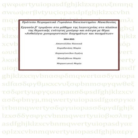 Aνθολόγιο σατιρικών κειμένων
