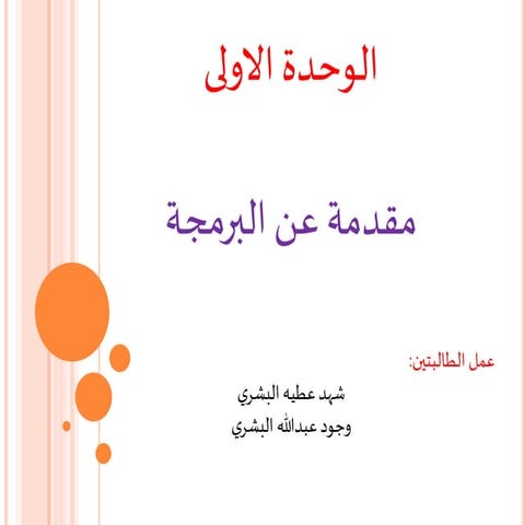 عرض الوحدة الاولى