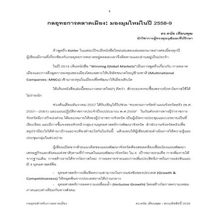 กลยุทธสำหรับการตลาดเมือง  