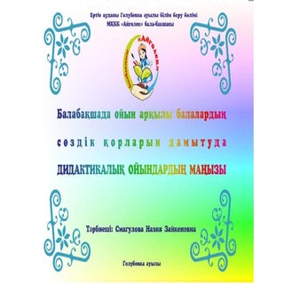 Балабақшадағы дидактикалық ойындар