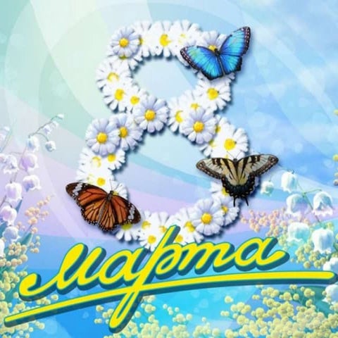 8 марта
