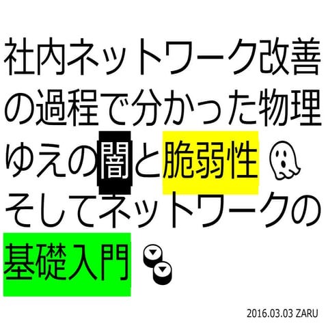 社内ネットワーク改善の過程で分かった物理ゆえの闇と脆弱性そしてネットワークの基礎入門